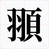 頨字字形