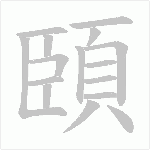 頣字笔顺图