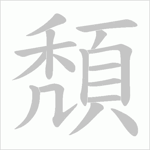 頽字笔顺图