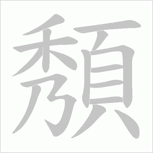 頺字笔顺图