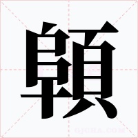顊字字形