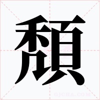 頽字的字形和写法