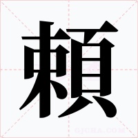 頼字的字形和写法