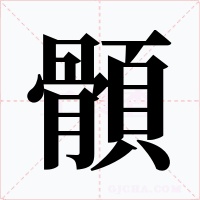 顝字的字形和写法
