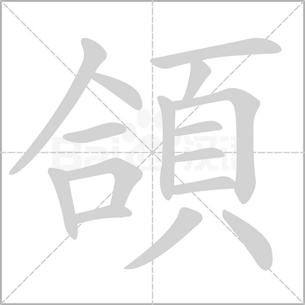 頜字笔顺图