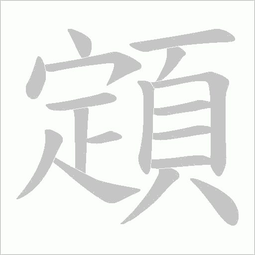 顁字笔顺图