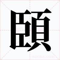 頣字字形