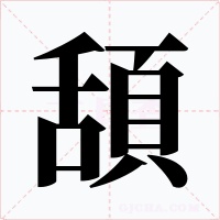 頢字的字形和写法