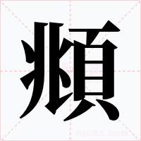 頫字字形