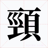 頸字的字形和写法