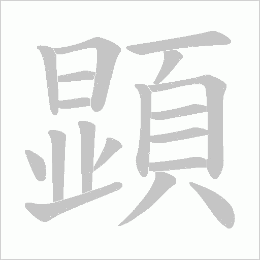 顕字笔顺图