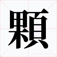 顆字的字形和写法