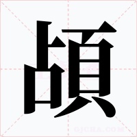 頕字的字形和写法