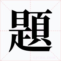 題字字形