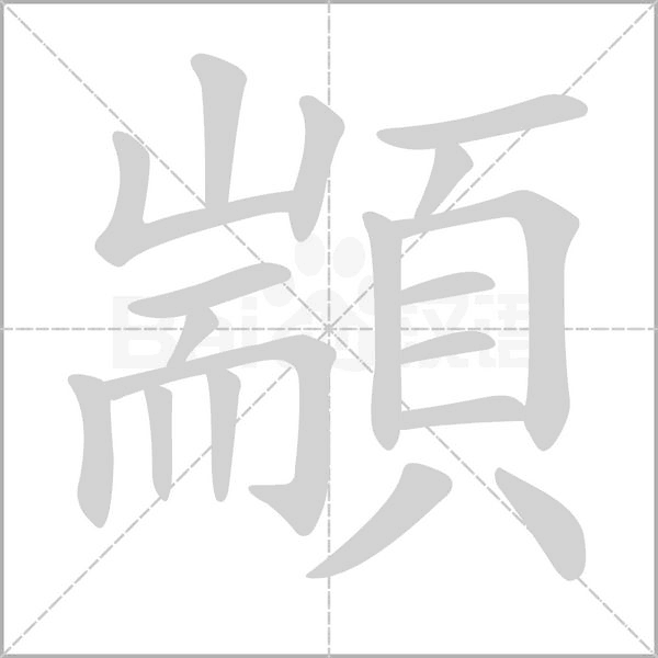 顓字笔顺图