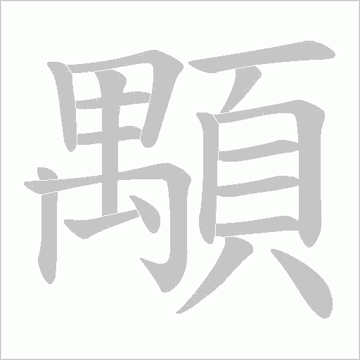 顒字笔顺图