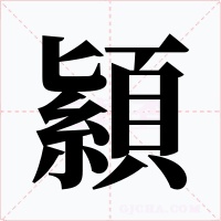 顈字的字形和写法