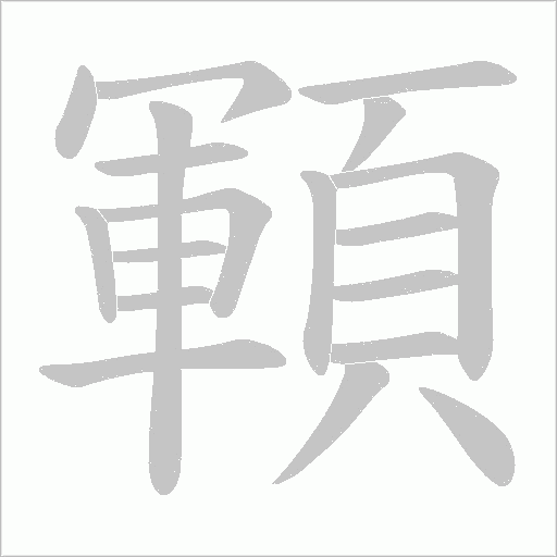 顐字笔顺图