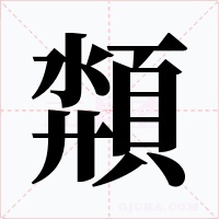 頮字字形