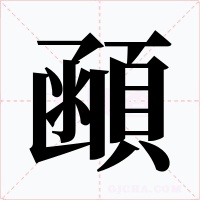 顄字的字形和写法