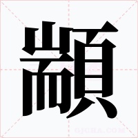顓字字形