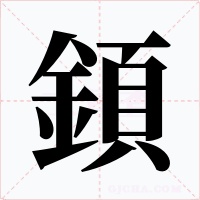 顉字的字形和写法