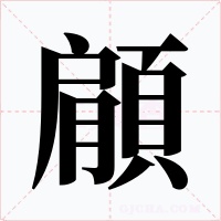 顅字的字形和写法