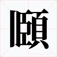 頥字的字形和写法
