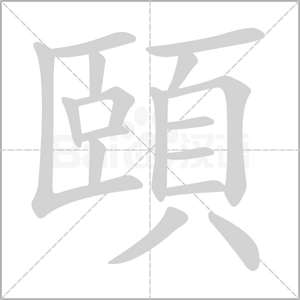 頤字笔顺图