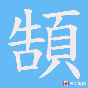 頶字笔顺图