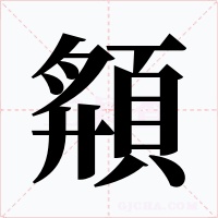 頯字字形
