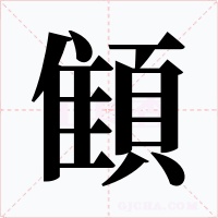 顀字的字形和写法