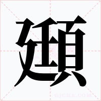 頲字的字形和写法