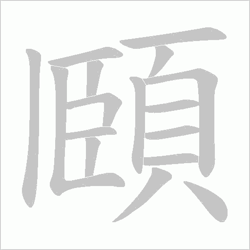 頥字笔顺图
