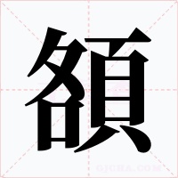 頟字的字形和写法