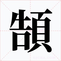 頶字的字形和写法
