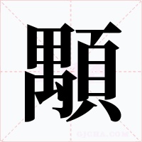 顒字字形