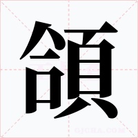 頜字的字形和写法