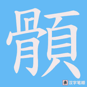顝字笔顺图