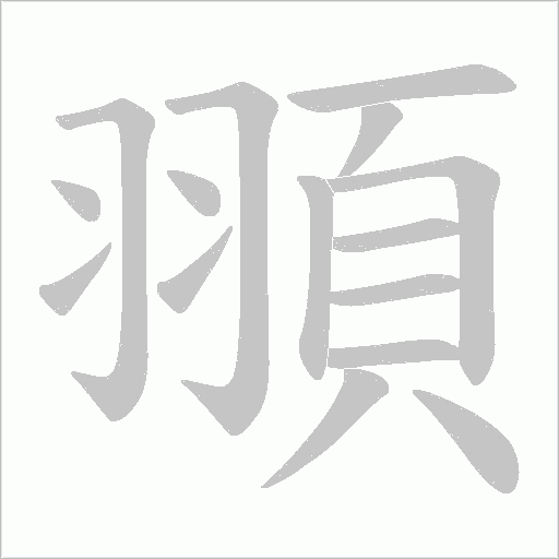頨字笔顺图