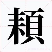 頛字的字形和写法
