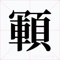 顐字的字形和写法
