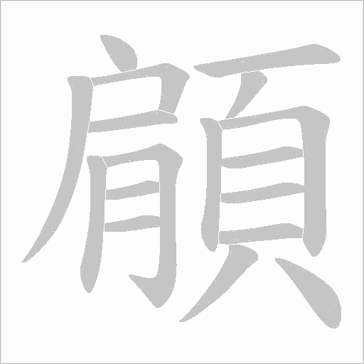 顅字笔顺图