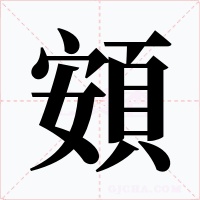 頞字的字形和写法