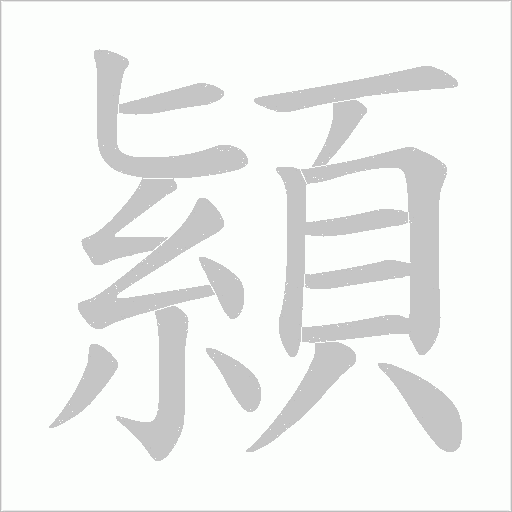 顈字笔顺图