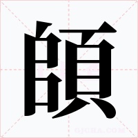 頧字的字形和写法