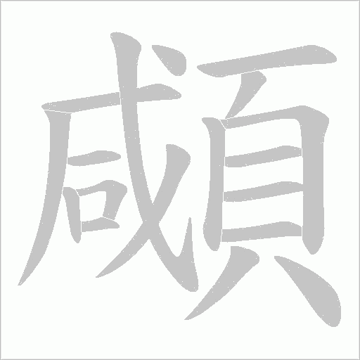 顑字笔顺图