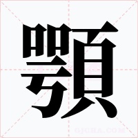 顎字字形