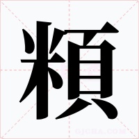 頪字字形