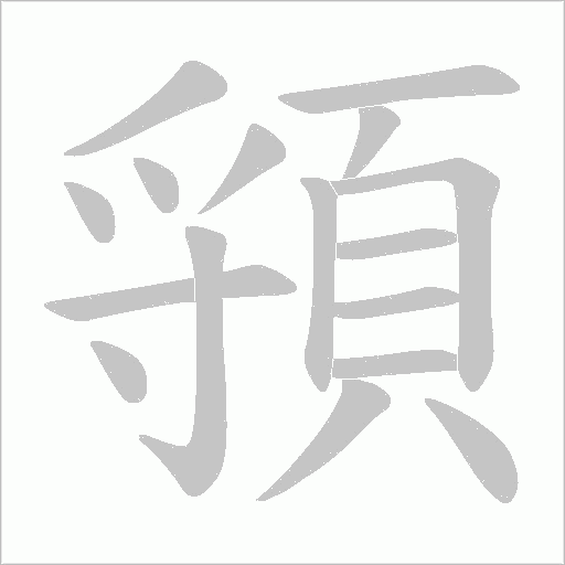頱字笔顺图